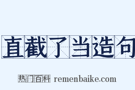 直截了当造句是什么意思的图片